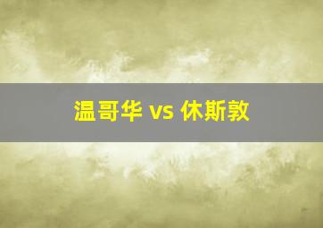 温哥华 vs 休斯敦